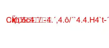 Скд.c4./4.,4./`4.4.H4`t-.4,,4-t`4,`4`-4/t-R-
-